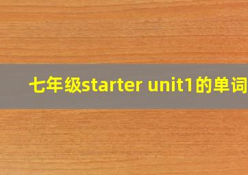 七年级starter unit1的单词